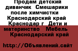 Продам детский диванчик “Смешарики“ после химчистки, - Краснодарский край, Краснодар г. Дети и материнство » Мебель   . Краснодарский край